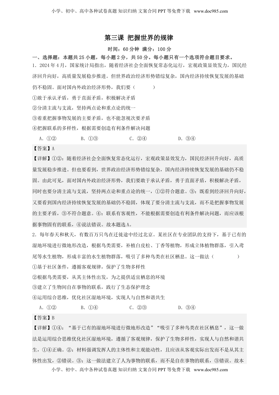 高考政治复习  第三课 把握世界的规律 练习（解析版）【抢分秘籍】2025年高考政治一轮复习精讲精练.doc