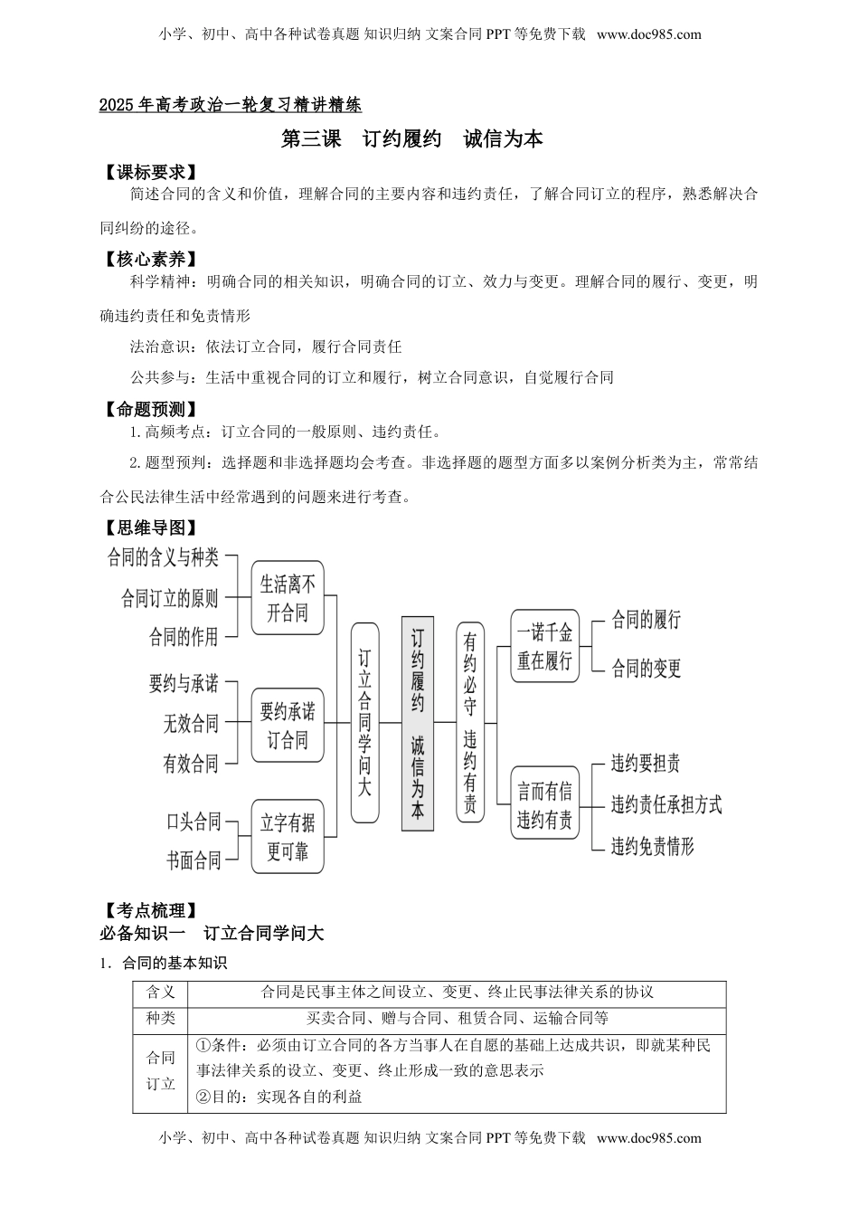 高考政治复习  第三课  订约履约  诚信为本 学案（解析版）【抢分秘籍】2025年高考政治一轮复习精讲精练.doc