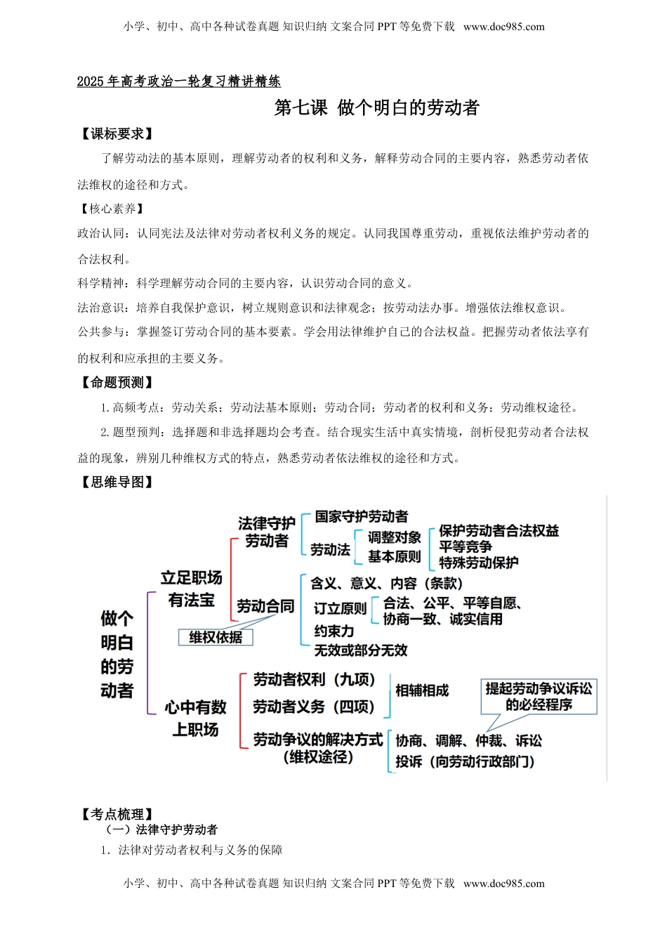 高考政治复习  第七课 做个明白的劳动者 学案（解析版）【抢分秘籍】2025年高考政治一轮复习精讲精练.doc