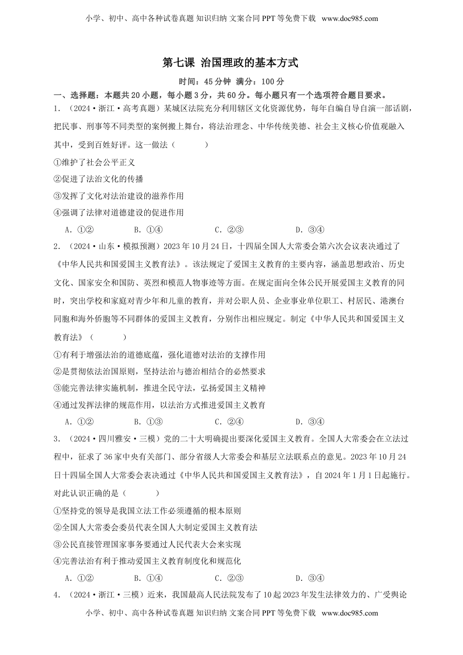 高考政治复习  第七课 治国理政的基本方式 练习（原卷版）【抢分秘籍】2025年高考政治一轮复习精讲精练.doc