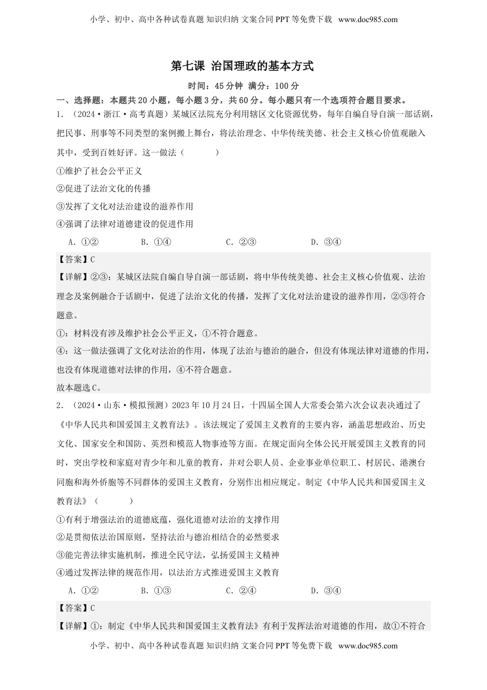 高考政治复习  第七课 治国理政的基本方式 练习（解析版）【抢分秘籍】2025年高考政治一轮复习精讲精练.doc