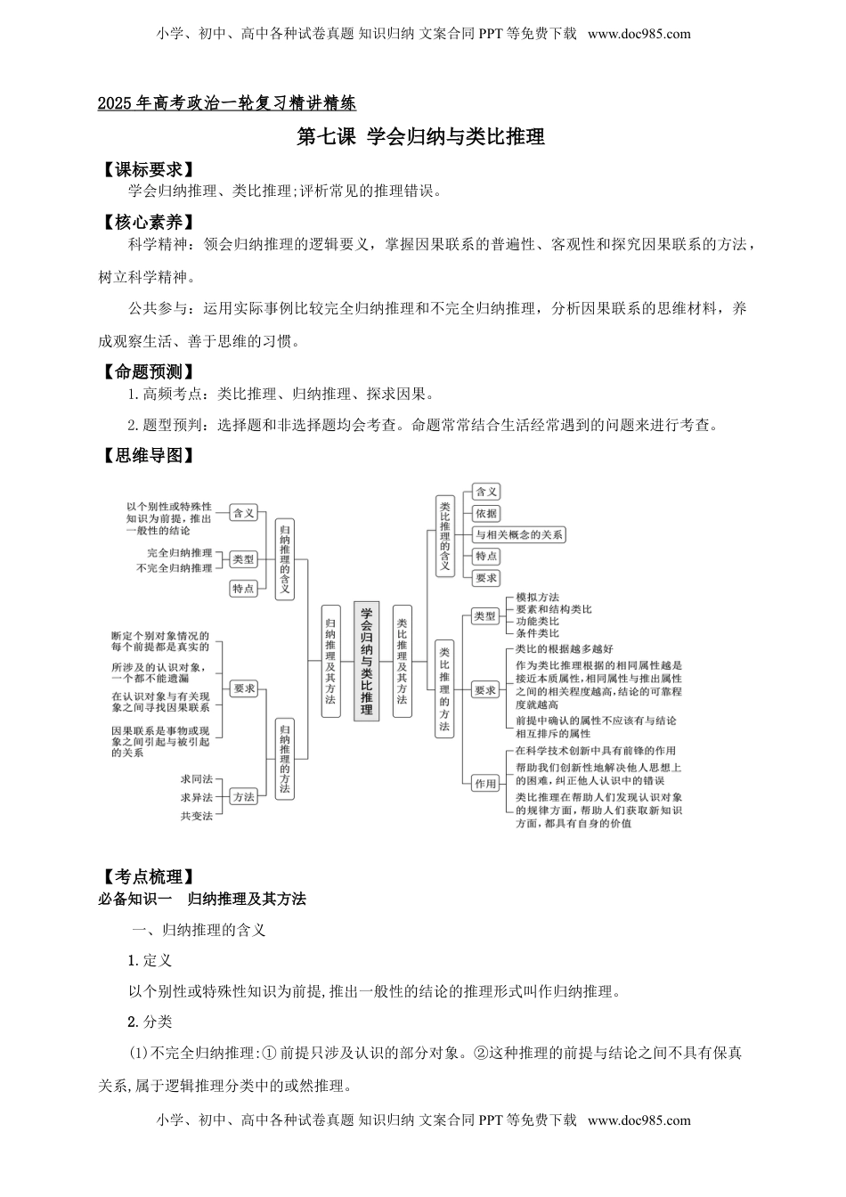 高考政治复习  第七课 学会归纳与类比推理学案（原卷版）【抢分秘籍】2025年高考政治一轮复习精讲精练.doc