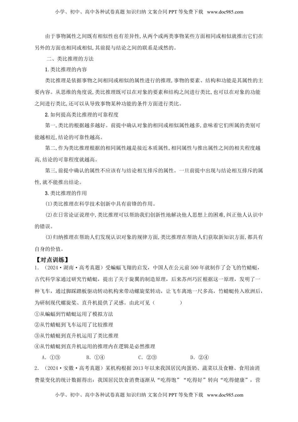 高考政治复习  第七课 学会归纳与类比推理学案（原卷版）【抢分秘籍】2025年高考政治一轮复习精讲精练.doc