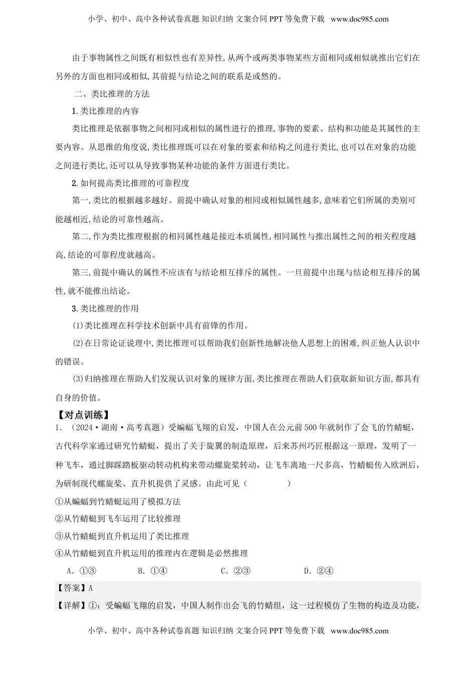 高考政治复习  第七课 学会归纳与类比推理学案（解析版）【抢分秘籍】2025年高考政治一轮复习精讲精练.doc