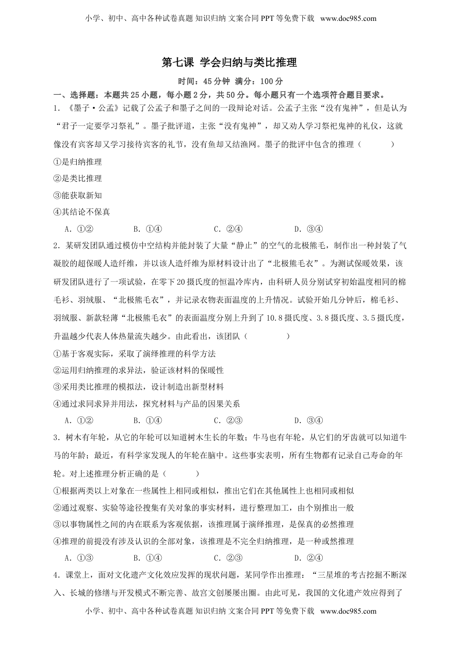 高考政治复习  第七课 学会归纳与类比推理  练习（原卷版）【抢分秘籍】2025年高考政治一轮复习精讲精练.doc