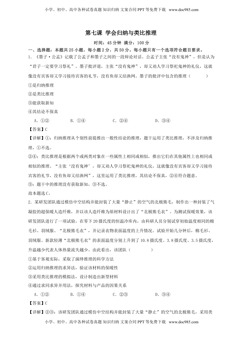 高考政治复习  第七课 学会归纳与类比推理  练习（解析版）【抢分秘籍】2025年高考政治一轮复习精讲精练.doc