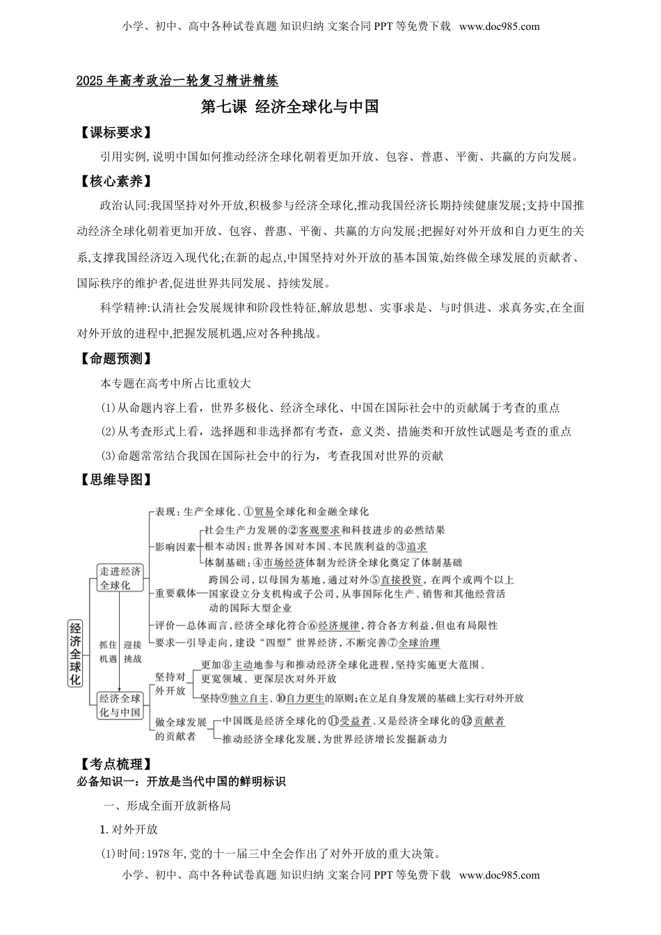 高考政治复习  第七课 经济全球化与中国 学案（原卷版）【抢分秘籍】2025年高考政治一轮复习精讲精练.doc