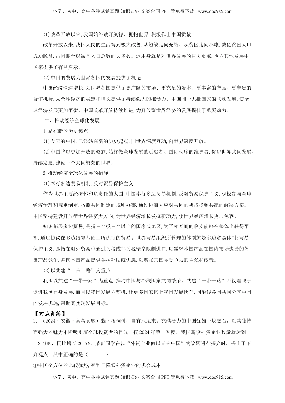 高考政治复习  第七课 经济全球化与中国 学案（解析版）【抢分秘籍】2025年高考政治一轮复习精讲精练.doc