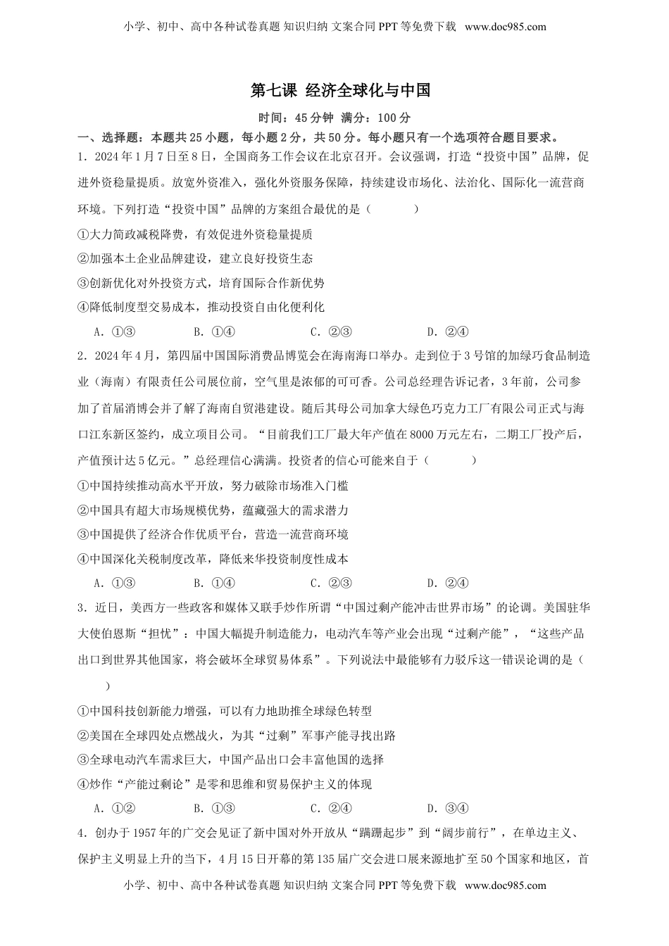 高考政治复习  第七课 经济全球化与中国 练习（原卷版）【抢分秘籍】2025年高考政治一轮复习精讲精练.doc