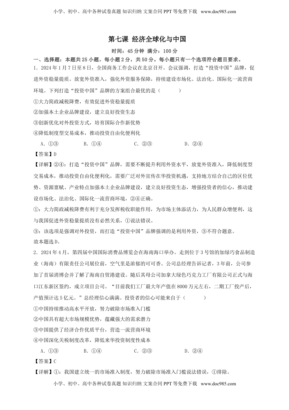 高考政治复习  第七课 经济全球化与中国 练习（解析版）【抢分秘籍】2025年高考政治一轮复习精讲精练.doc