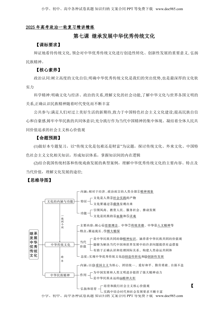 高考政治复习  第七课 继承发展中华优秀传统文化 学案（原卷版）【抢分秘籍】2025年高考政治一轮复习精讲精练.doc