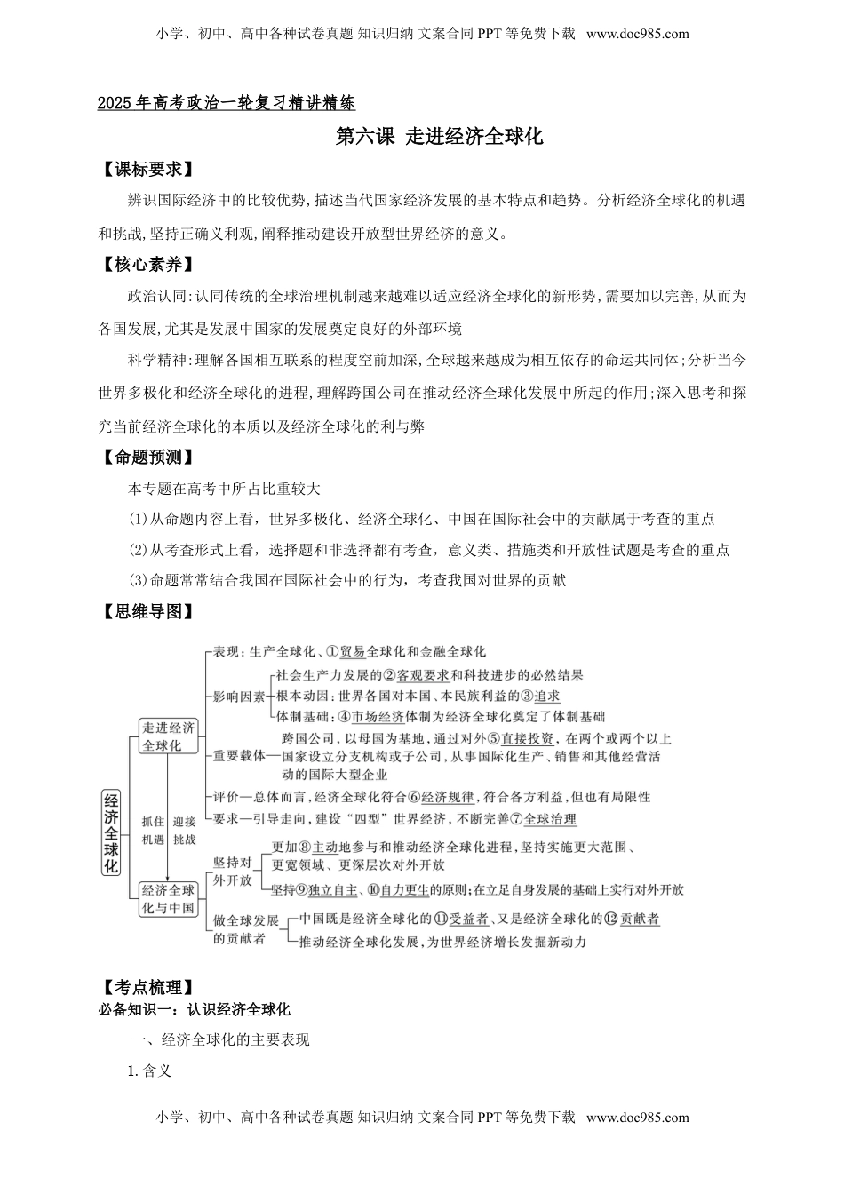 高考政治复习  第六课 走进经济全球化 学案（原卷版）【抢分秘籍】2025年高考政治一轮复习精讲精练.doc