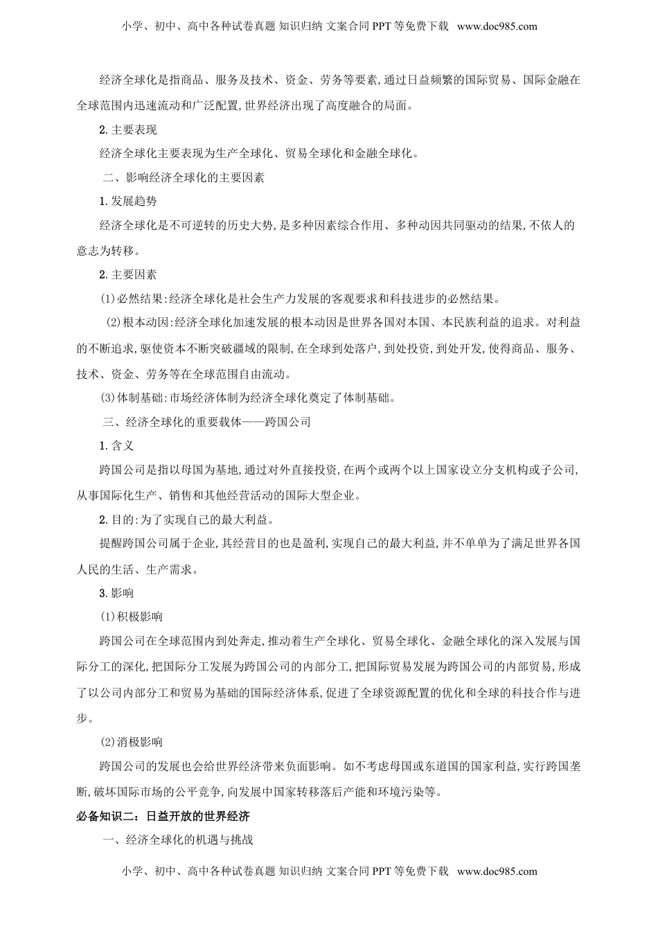 高考政治复习  第六课 走进经济全球化 学案（原卷版）【抢分秘籍】2025年高考政治一轮复习精讲精练.doc