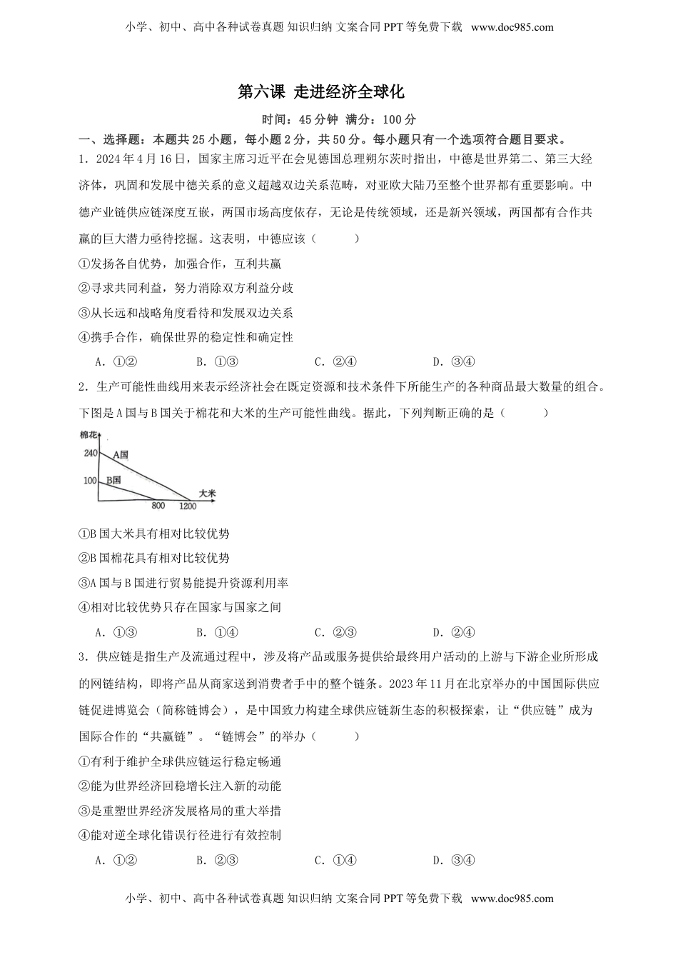 高考政治复习  第六课 走进经济全球化 练习（原卷版）【抢分秘籍】2025年高考政治一轮复习精讲精练.doc