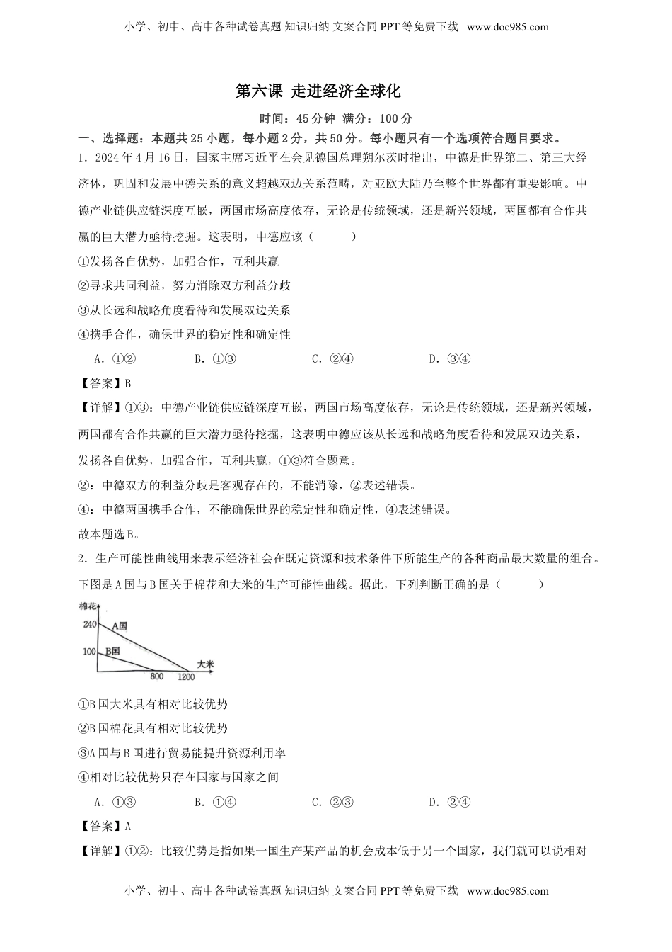 高考政治复习  第六课 走进经济全球化 练习（解析版）【抢分秘籍】2025年高考政治一轮复习精讲精练.doc