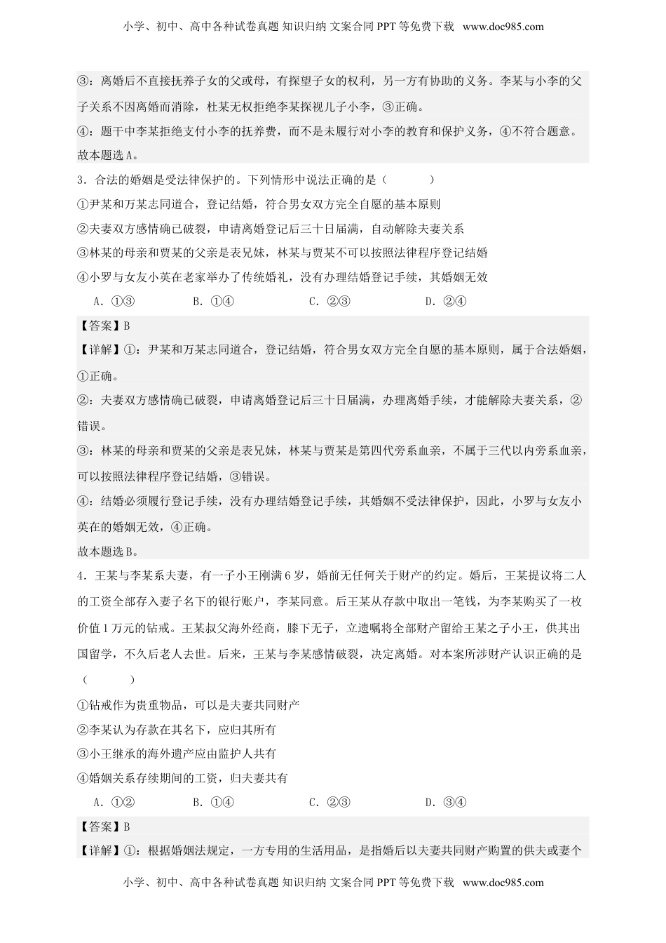 高考政治复习  第六课 珍惜婚姻关系 练习（解析版）【抢分秘籍】2025年高考政治一轮复习精讲精练.doc