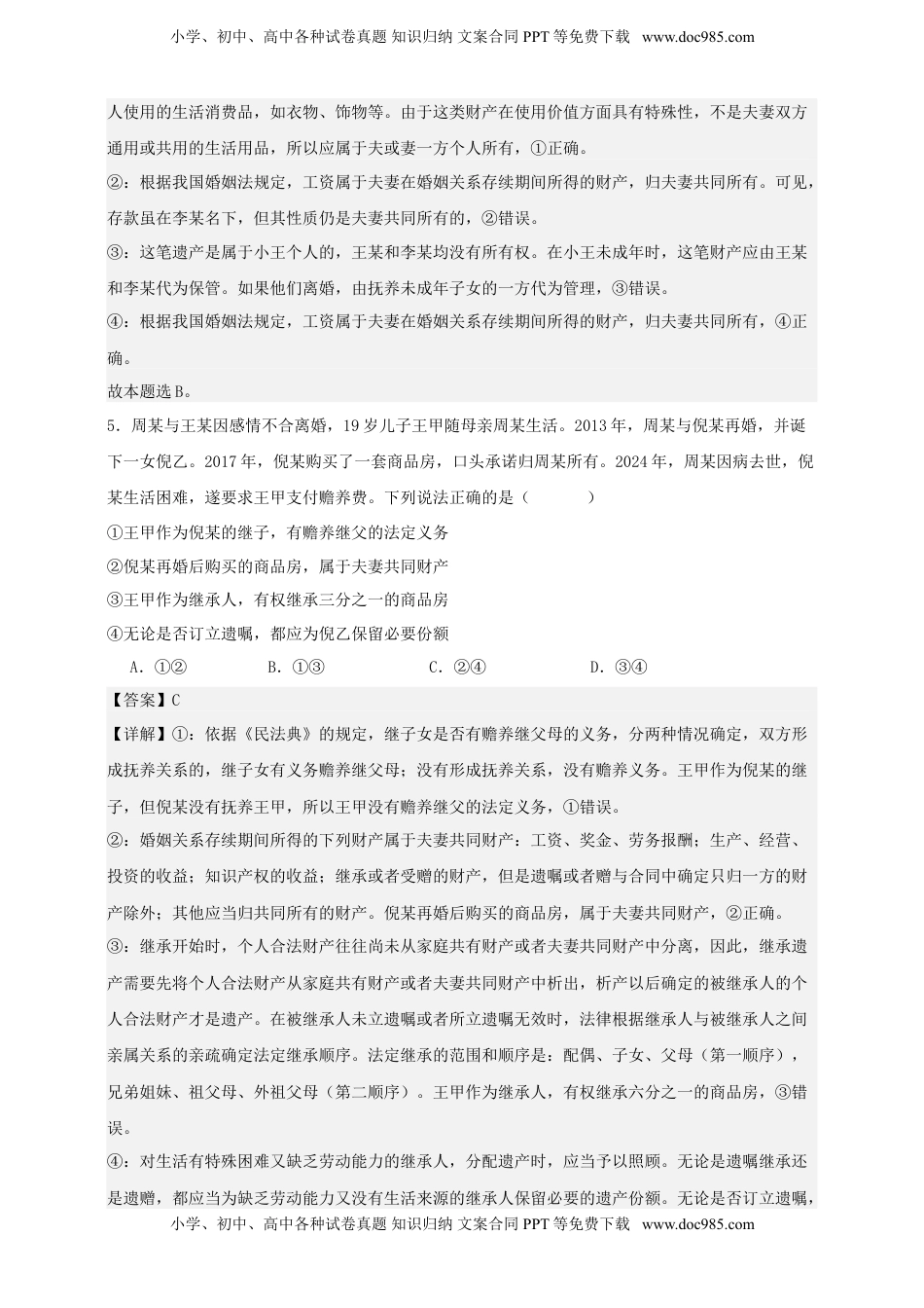 高考政治复习  第六课 珍惜婚姻关系 练习（解析版）【抢分秘籍】2025年高考政治一轮复习精讲精练.doc