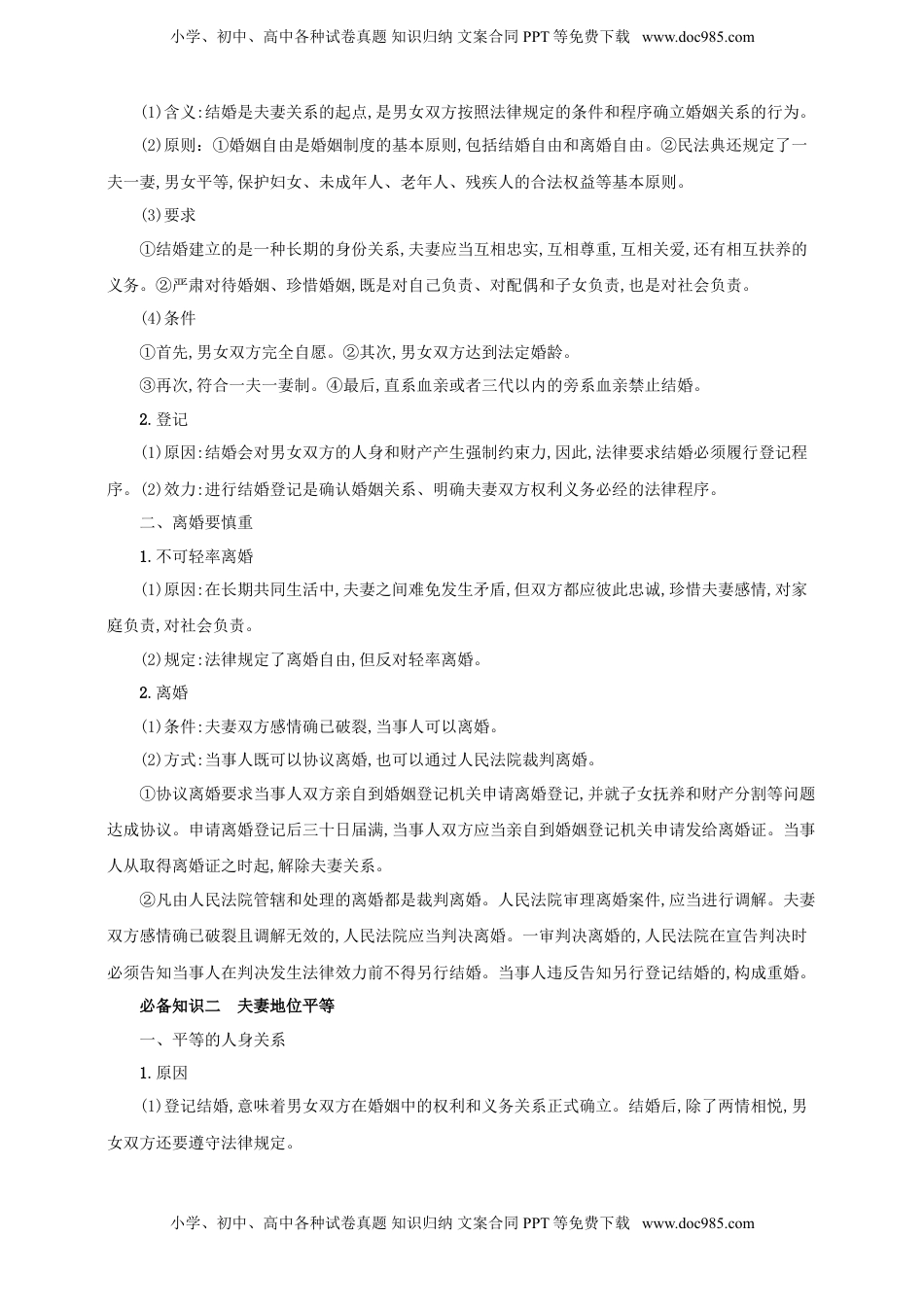 高考政治复习  第六课 珍惜婚姻关系  学案（解析版）【抢分秘籍】2025年高考政治一轮复习精讲精练.doc