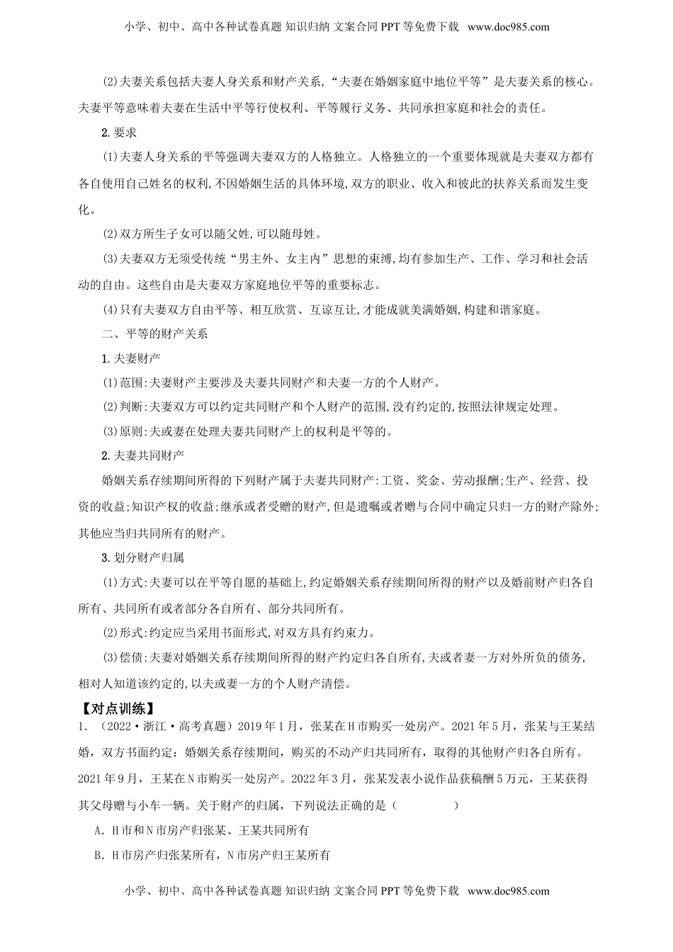 高考政治复习  第六课 珍惜婚姻关系  学案（解析版）【抢分秘籍】2025年高考政治一轮复习精讲精练.doc