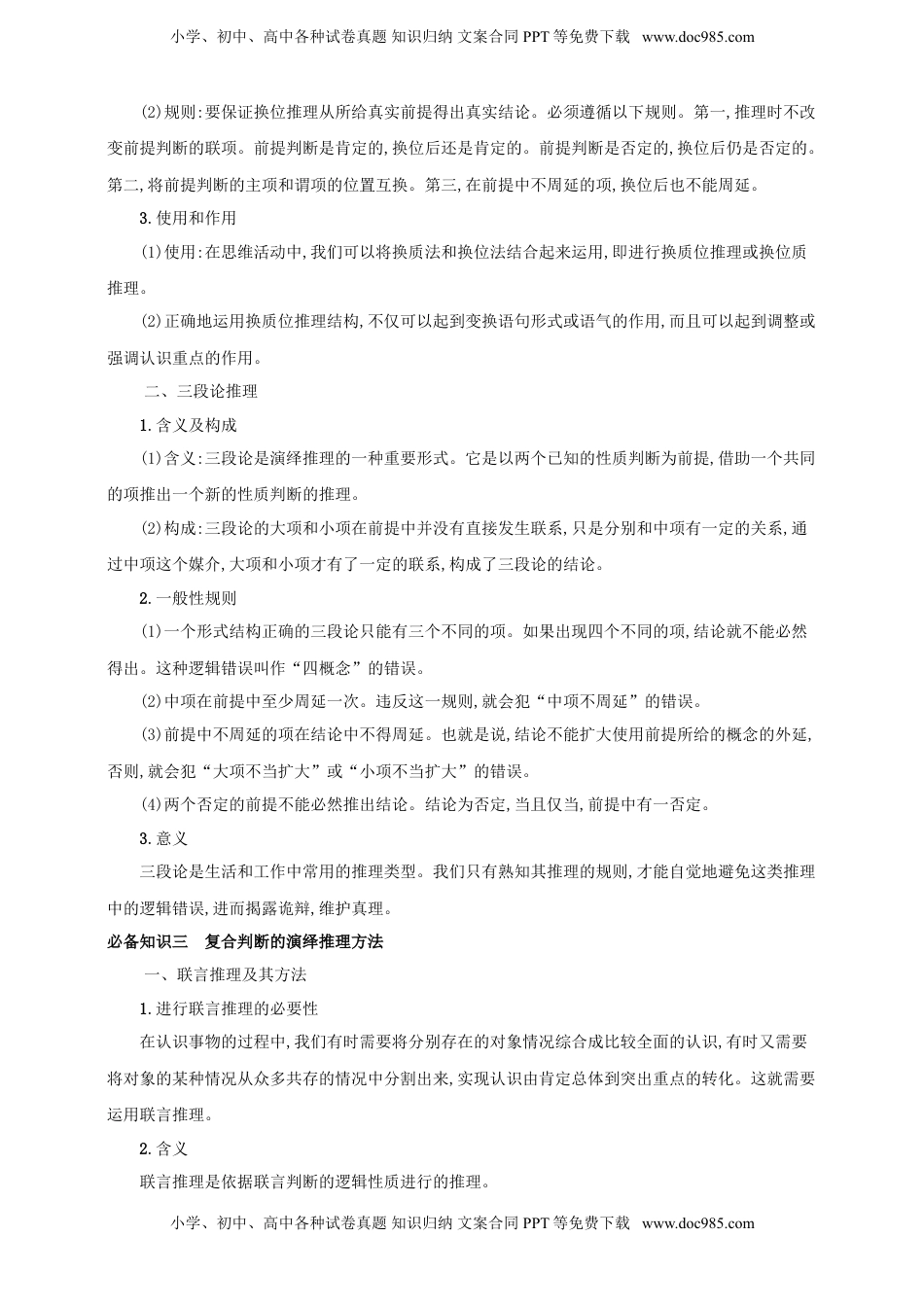 高考政治复习  第六课 掌握演绎推理方法 学案（原卷版）【抢分秘籍】2025年高考政治一轮复习精讲精练.doc