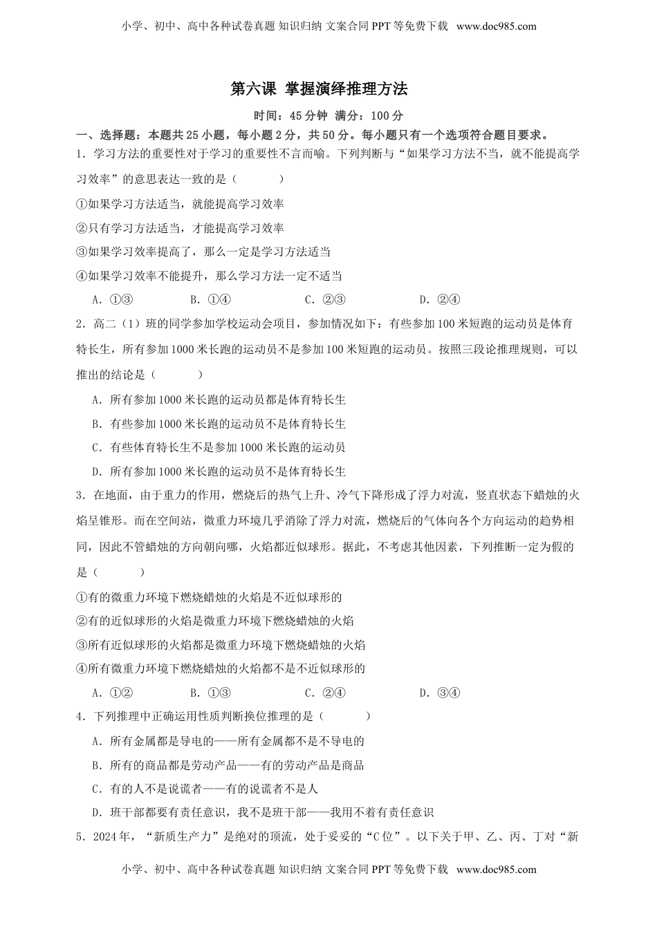高考政治复习  第六课 掌握演绎推理方法 练习（原卷版）【抢分秘籍】2025年高考政治一轮复习精讲精练.doc