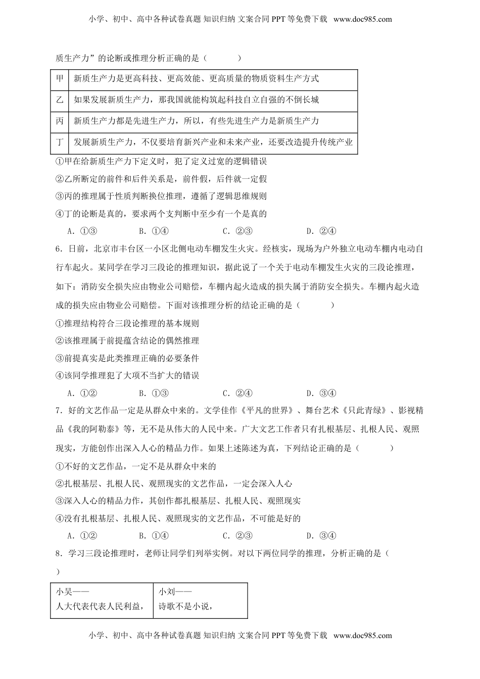 高考政治复习  第六课 掌握演绎推理方法 练习（原卷版）【抢分秘籍】2025年高考政治一轮复习精讲精练.doc