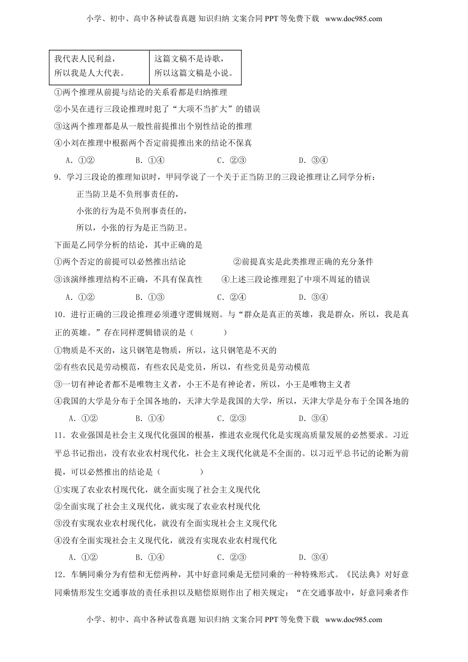 高考政治复习  第六课 掌握演绎推理方法 练习（原卷版）【抢分秘籍】2025年高考政治一轮复习精讲精练.doc