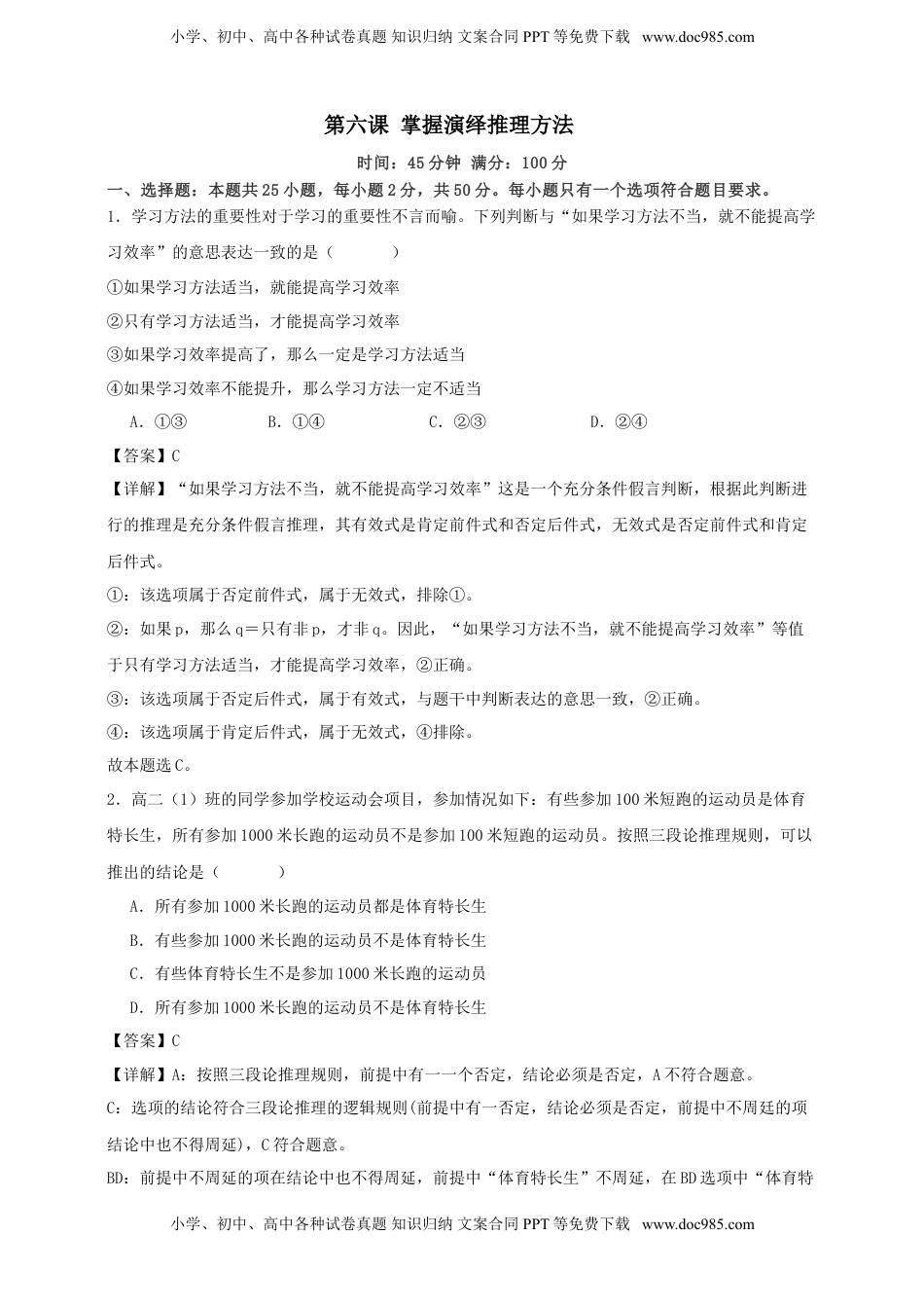 高考政治复习  第六课 掌握演绎推理方法 练习（解析版）【抢分秘籍】2025年高考政治一轮复习精讲精练.doc