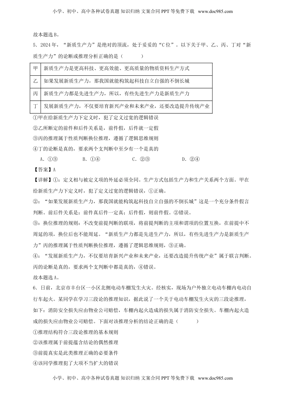 高考政治复习  第六课 掌握演绎推理方法 练习（解析版）【抢分秘籍】2025年高考政治一轮复习精讲精练.doc