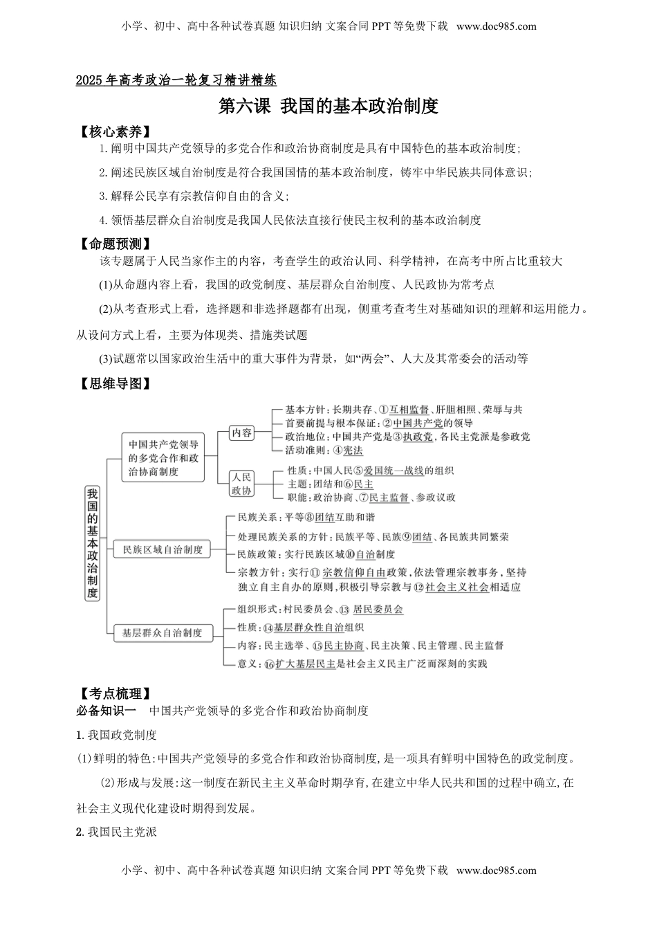 高考政治复习  第六课 我国的基本政治制度 学案（解析版）【抢分秘籍】2025年高考政治一轮复习精讲精练.doc