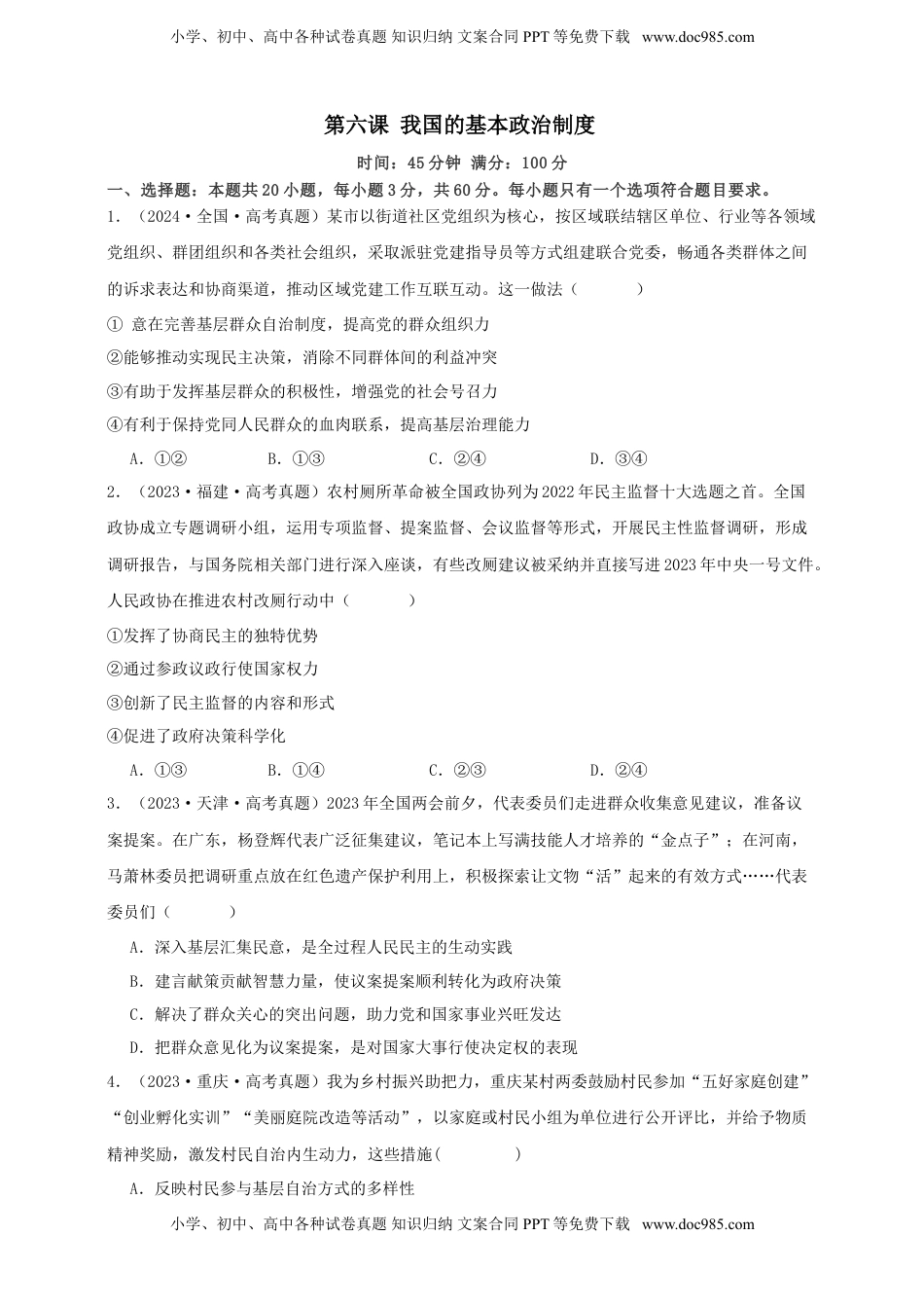 高考政治复习  第六课 我国的基本政治制度 练习（原卷版）【抢分秘籍】2025年高考政治一轮复习精讲精练.doc