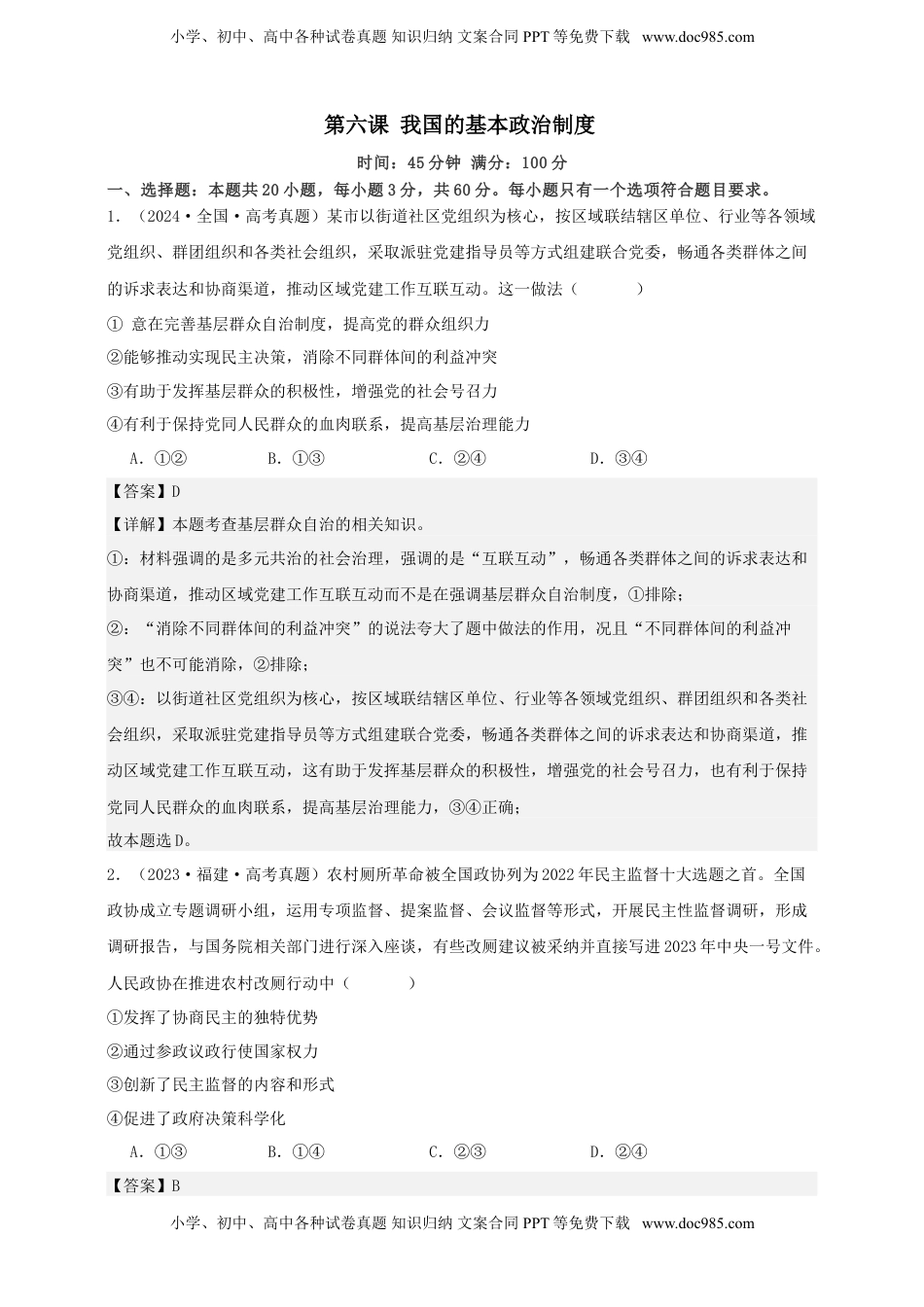 高考政治复习  第六课 我国的基本政治制度 练习（解析版）【抢分秘籍】2025年高考政治一轮复习精讲精练.doc