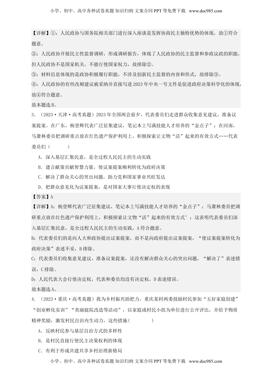 高考政治复习  第六课 我国的基本政治制度 练习（解析版）【抢分秘籍】2025年高考政治一轮复习精讲精练.doc