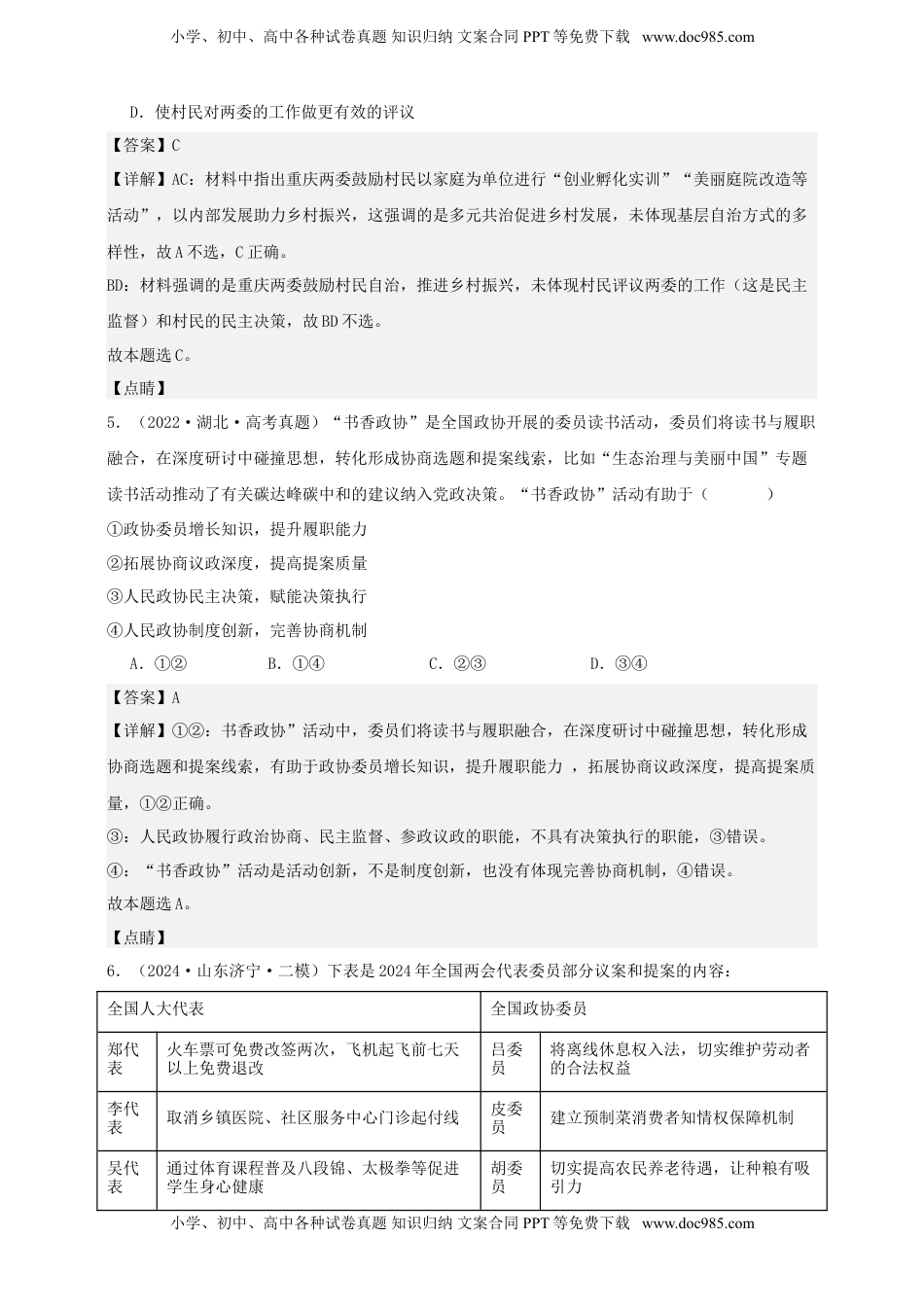 高考政治复习  第六课 我国的基本政治制度 练习（解析版）【抢分秘籍】2025年高考政治一轮复习精讲精练.doc