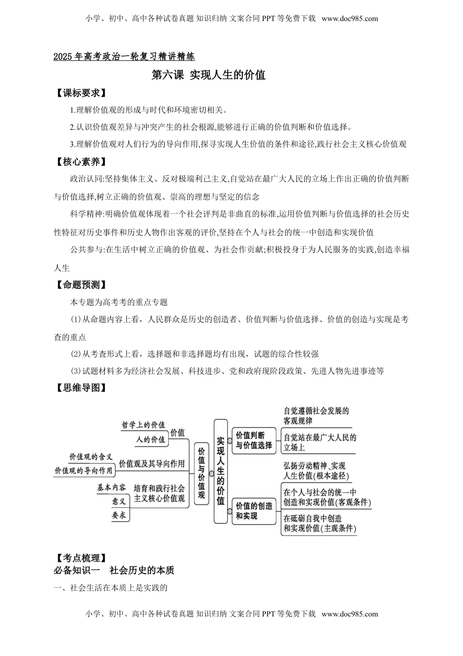 高考政治复习  第六课 实现人生的价值 学案（原卷版）【抢分秘籍】2025年高考政治一轮复习精讲精练.doc