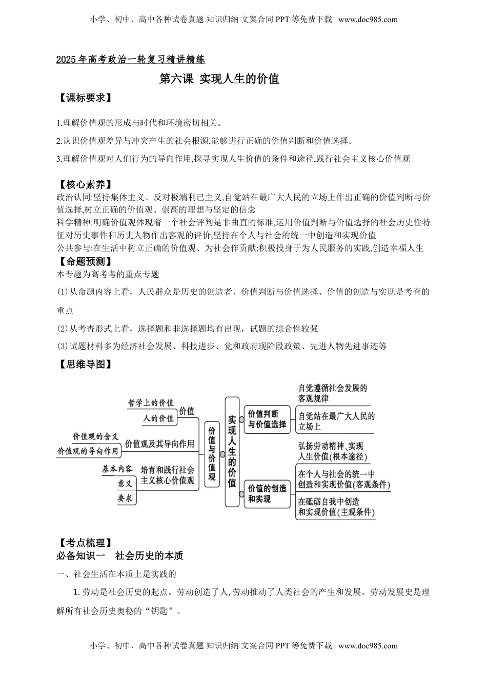 高考政治复习  第六课 实现人生的价值 学案（解析版）【抢分秘籍】2025年高考政治一轮复习精讲精练.doc