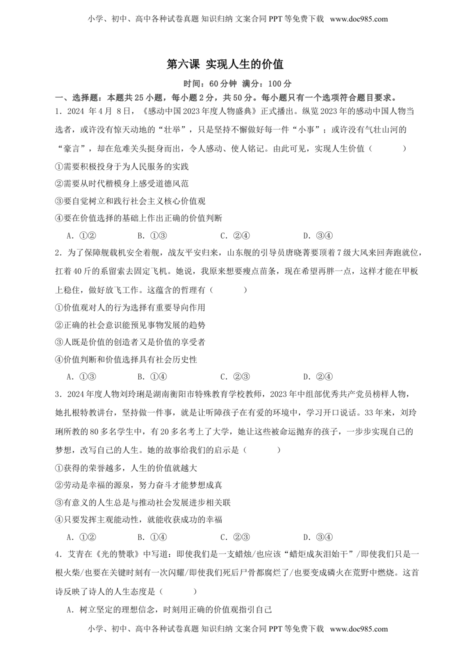 高考政治复习  第六课 实现人生的价值 练习（原卷版）【抢分秘籍】2025年高考政治一轮复习精讲精练.doc