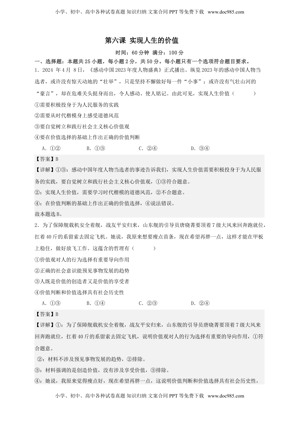 高考政治复习  第六课 实现人生的价值 练习（解析版）【抢分秘籍】2025年高考政治一轮复习精讲精练.doc