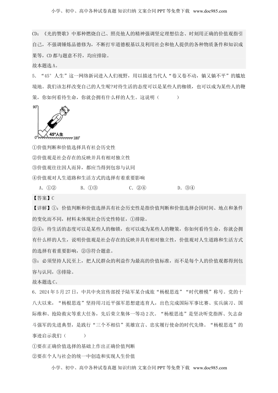 高考政治复习  第六课 实现人生的价值 练习（解析版）【抢分秘籍】2025年高考政治一轮复习精讲精练.doc