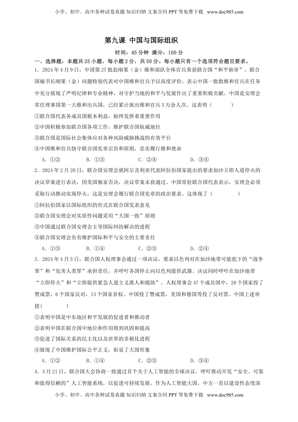 高考政治复习  第九课 中国与国际组织练习（原卷版）【抢分秘籍】2025年高考政治一轮复习精讲精练.doc