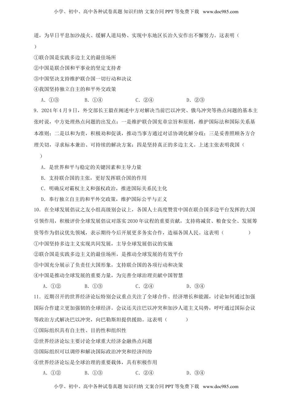 高考政治复习  第九课 中国与国际组织练习（原卷版）【抢分秘籍】2025年高考政治一轮复习精讲精练.doc