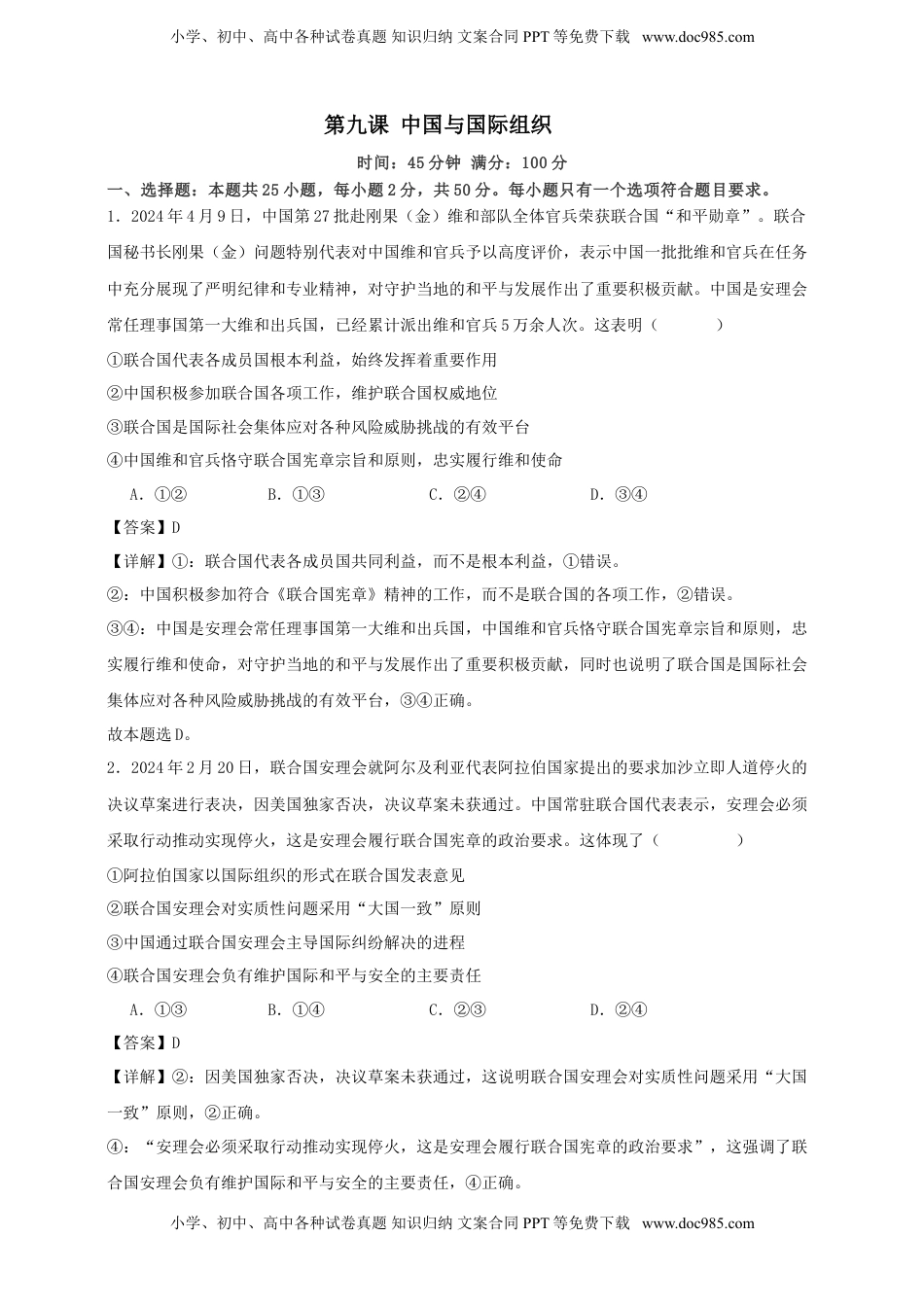 高考政治复习  第九课 中国与国际组织练习（解析版）【抢分秘籍】2025年高考政治一轮复习精讲精练.doc