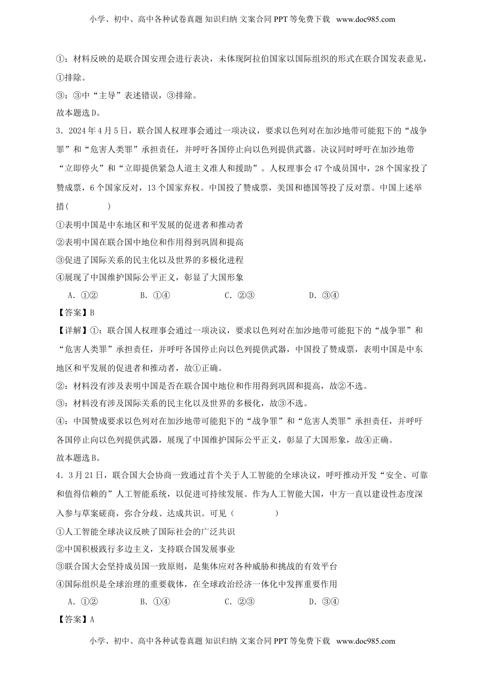 高考政治复习  第九课 中国与国际组织练习（解析版）【抢分秘籍】2025年高考政治一轮复习精讲精练.doc