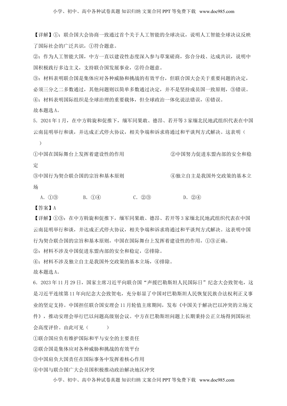 高考政治复习  第九课 中国与国际组织练习（解析版）【抢分秘籍】2025年高考政治一轮复习精讲精练.doc