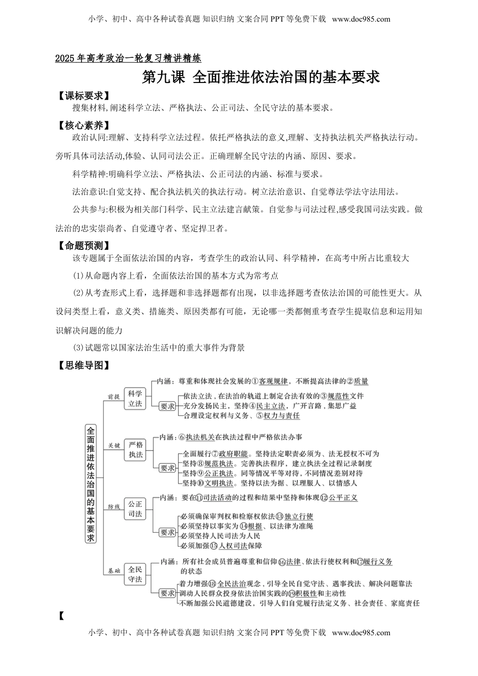 高考政治复习  第九课 全面推进依法治国的基本要求 学案（原卷版）【抢分秘籍】2025年高考政治一轮复习精讲精练.doc