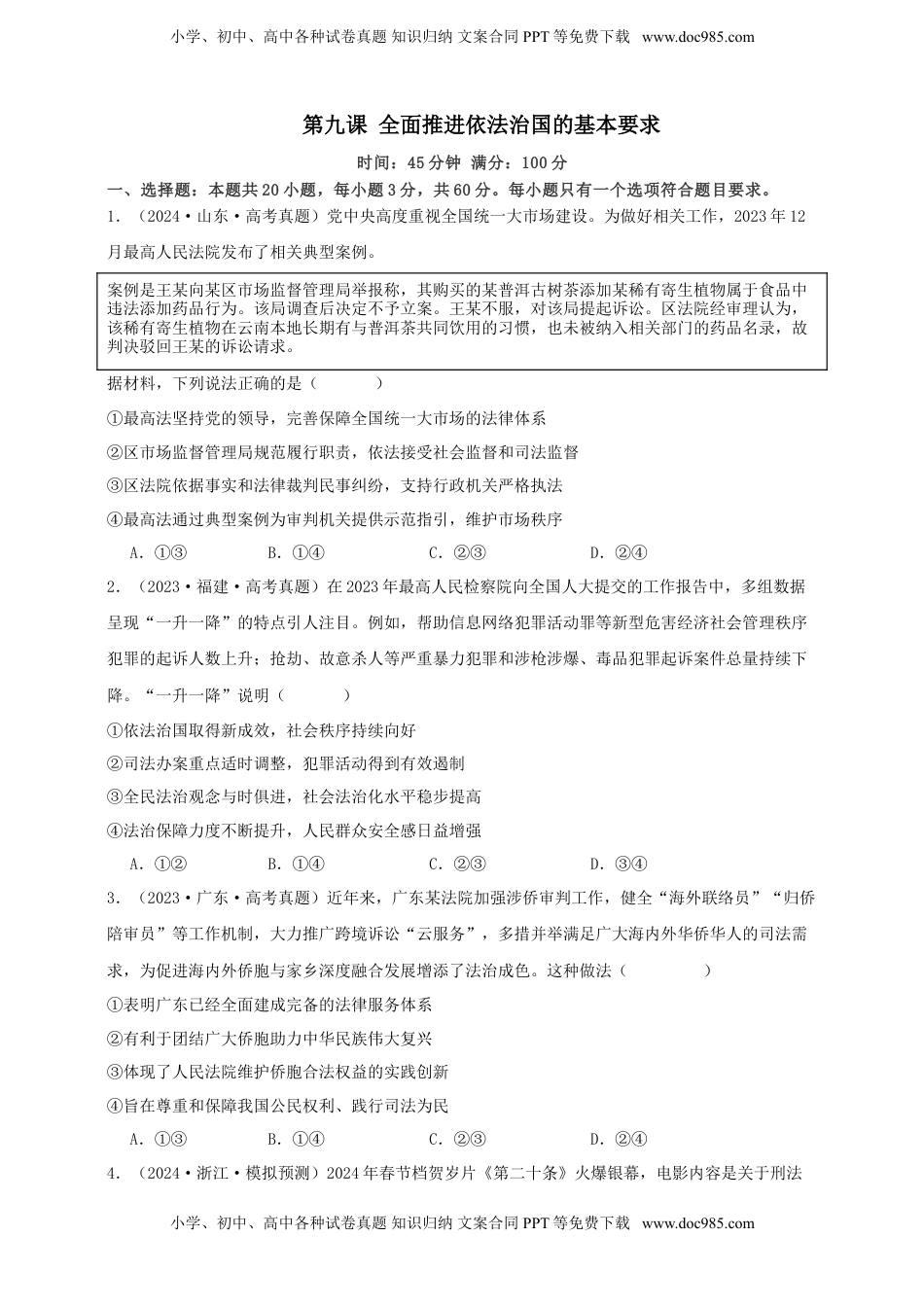 高考政治复习  第九课 全面推进依法治国的基本要求 练习（原卷版）【抢分秘籍】2025年高考政治一轮复习精讲精练.doc