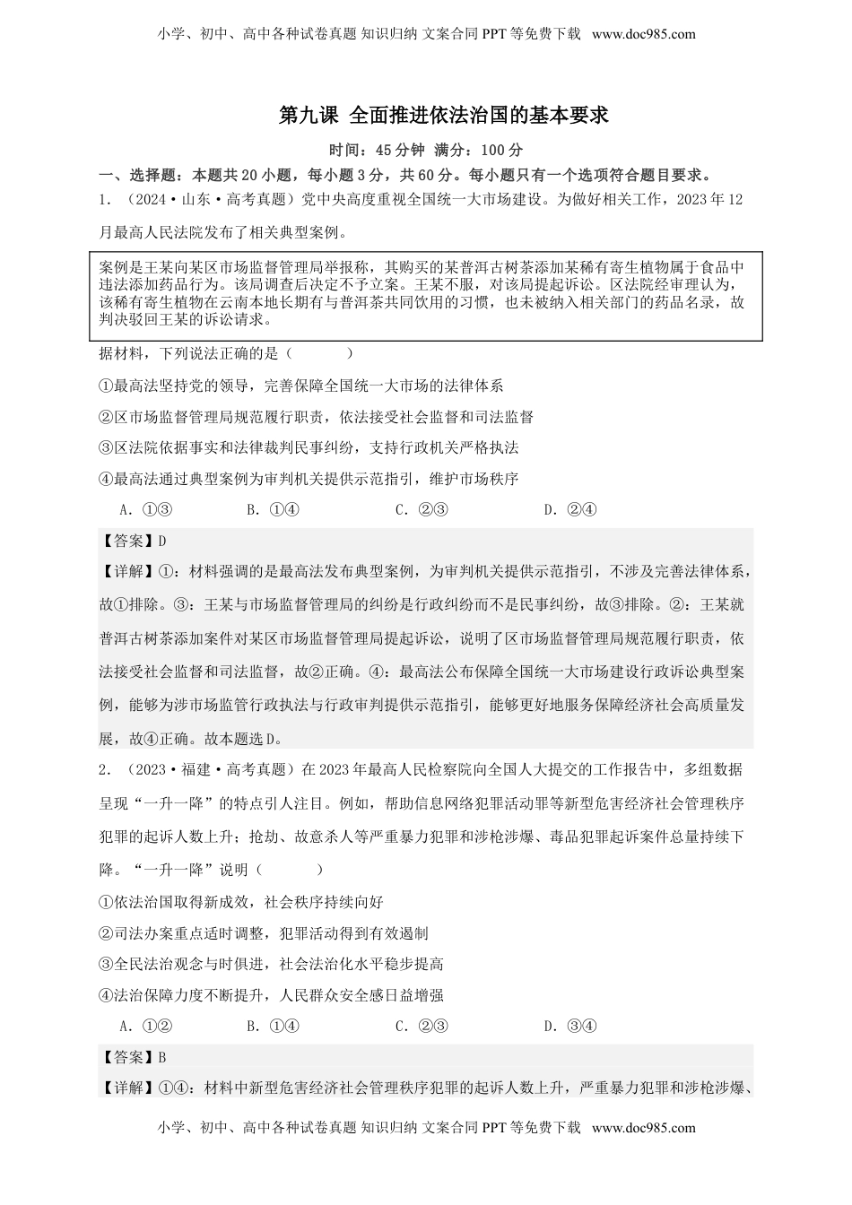 高考政治复习  第九课 全面推进依法治国的基本要求 练习（解析版）【抢分秘籍】2025年高考政治一轮复习精讲精练.doc