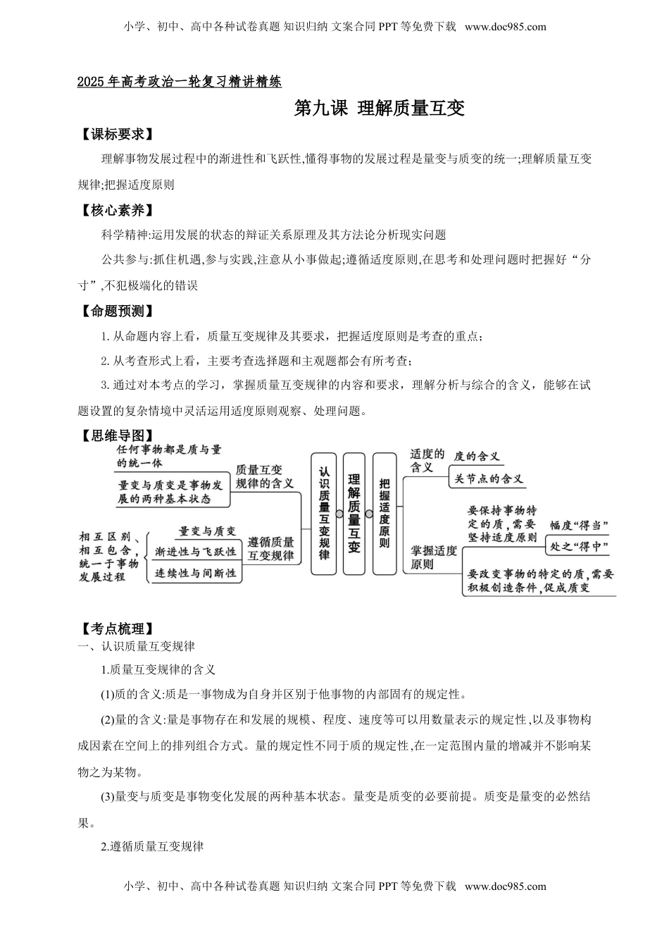 高考政治复习  第九课 理解质量互变 学案（解析版）【抢分秘籍】2025年高考政治一轮复习精讲精练.doc