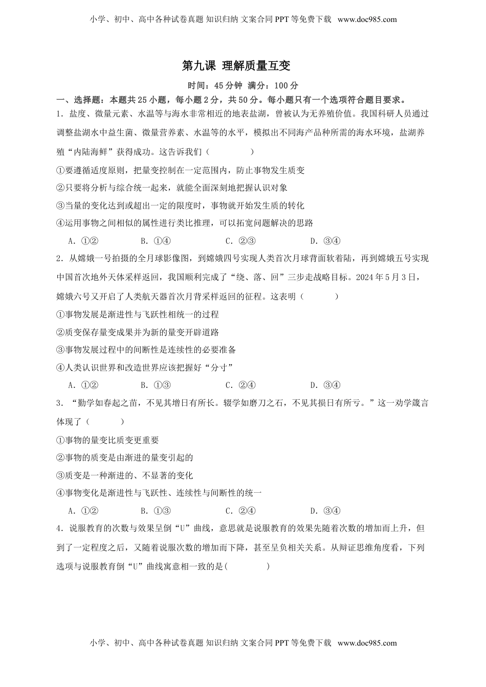 高考政治复习  第九课 理解质量互变 练习（原卷版）【抢分秘籍】2025年高考政治一轮复习精讲精练.doc