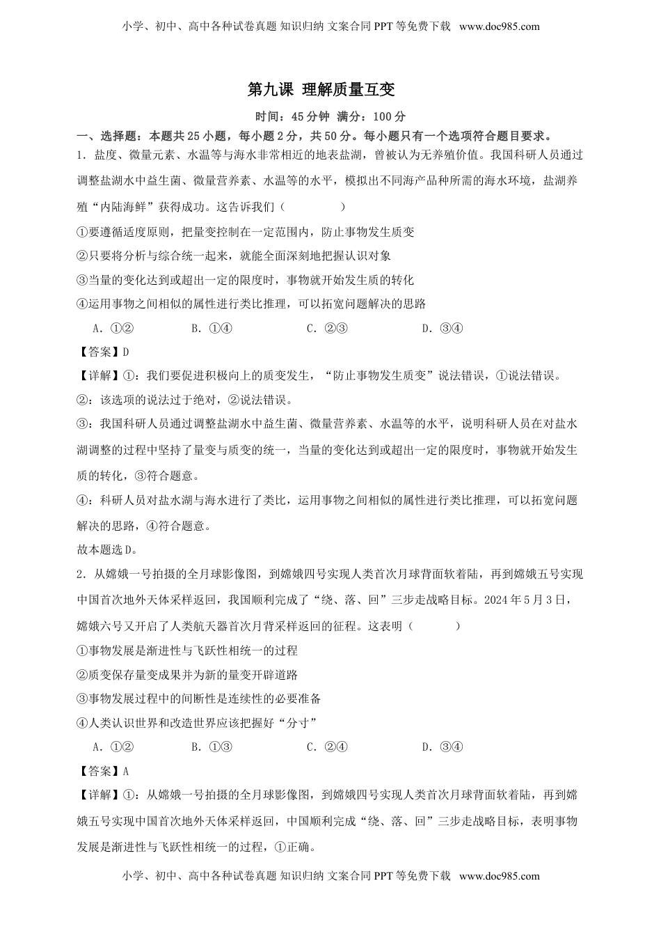 高考政治复习  第九课 理解质量互变 练习（解析版）【抢分秘籍】2025年高考政治一轮复习精讲精练.doc